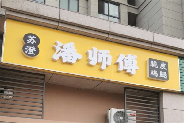 潘师傅炸鸡腿