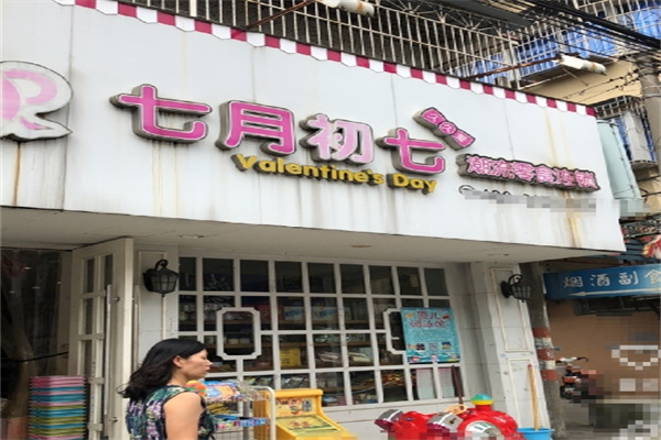 七月初七久久爱 七月初七久久爱