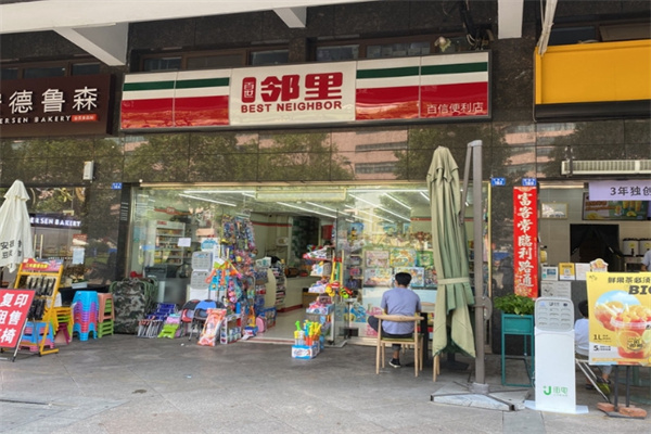 邻里便利店 邻里便利店