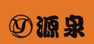 源泉便利店