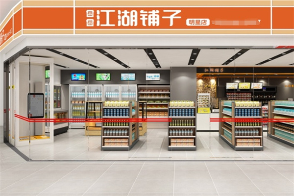 江湖铺子便利店