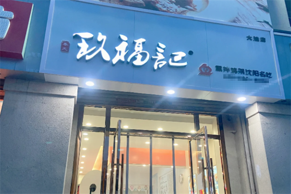 玖福记鸡架 玖福记鸡架