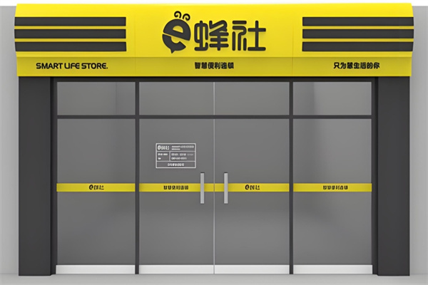 e蜂社智慧便利店