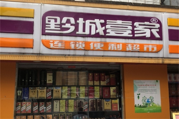 黔城壹家