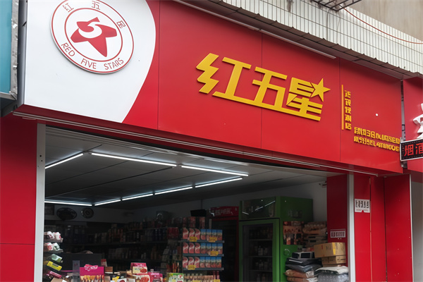 红五星商业