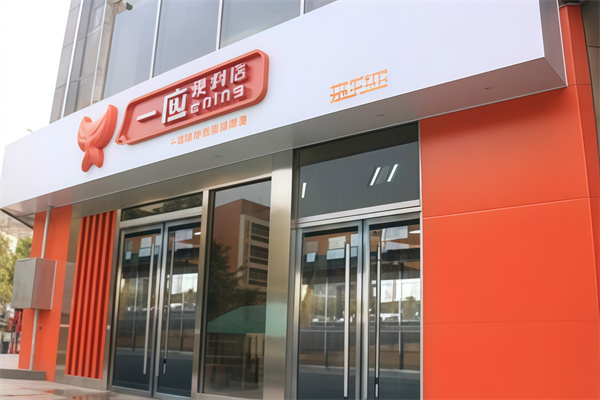 一应便利店