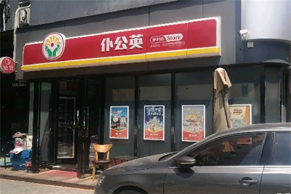 仆公英连锁便利店