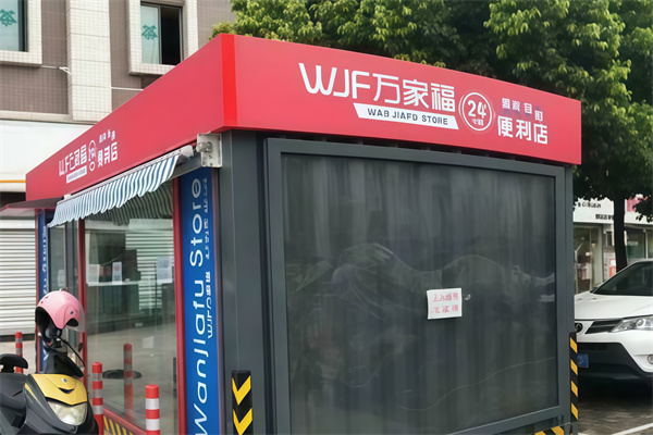 万家福便利店