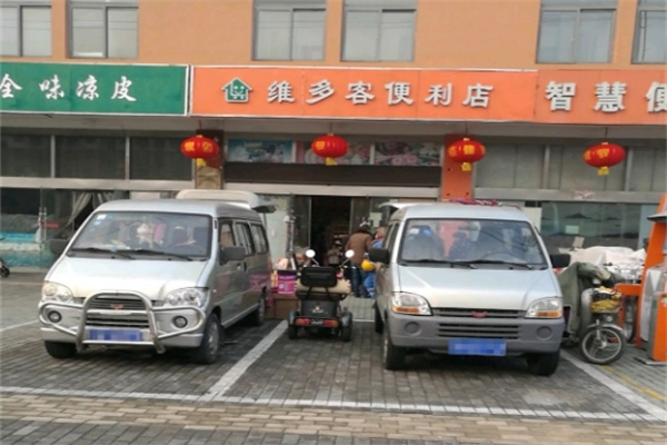 维客多便利店