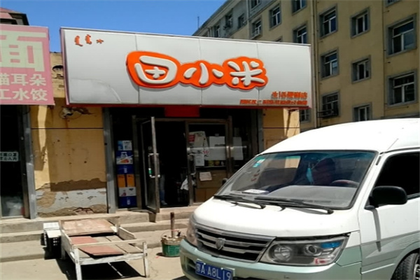 田小米便利店
