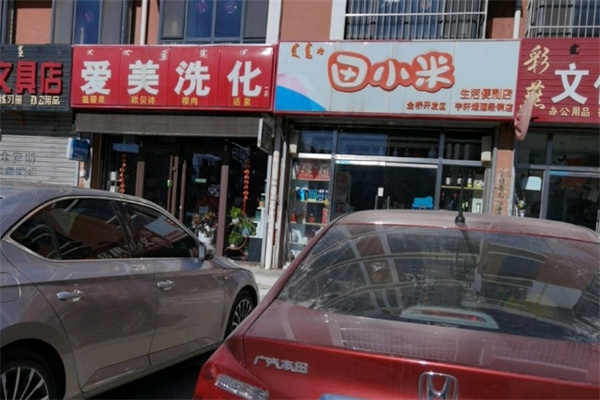 田小米便利店