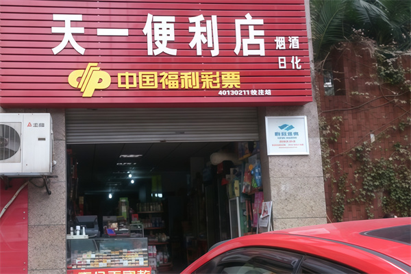 天一便利店 天一便利店