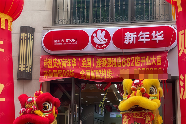 新年华便利店