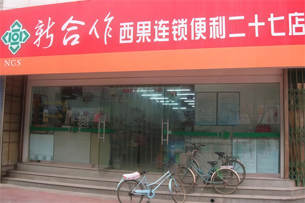 西果便利店