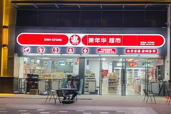 新年华便利店