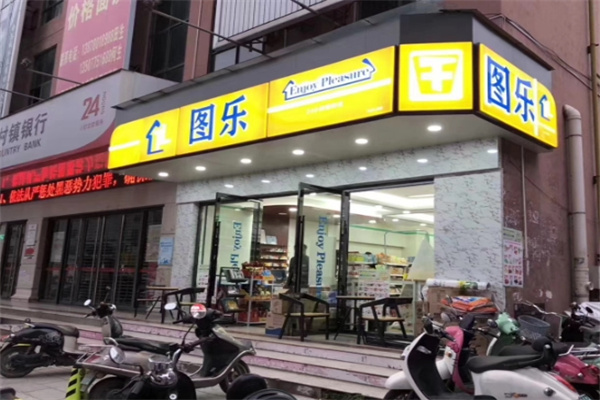 图乐便利店 图乐便利店