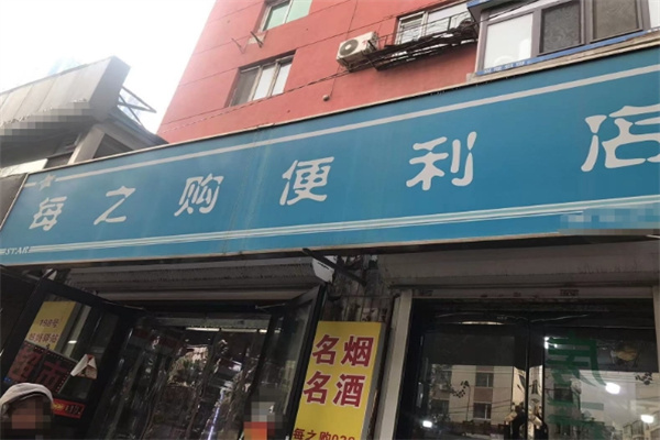 每之购便利店 每之购便利店