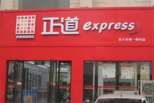 正道便利店