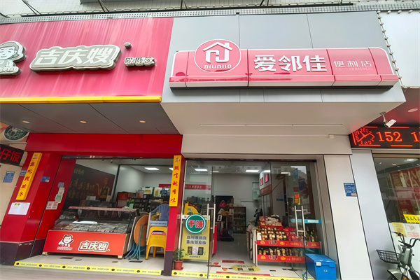 爱邻佳便利店 爱邻佳便利店