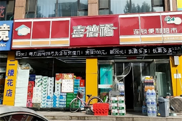 喜德福便利店