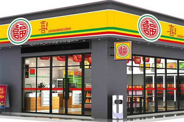 喜福便利店