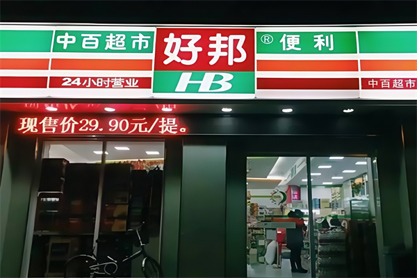 中百好邦便利店
