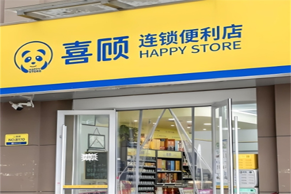 喜顾便利店