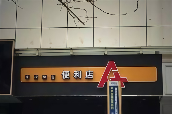 北海a+便利店