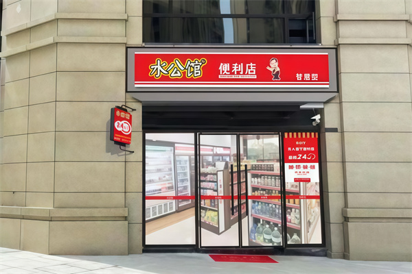 水公馆便利店