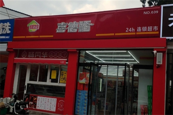 喜德福便利店