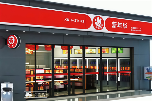 新年华便利店