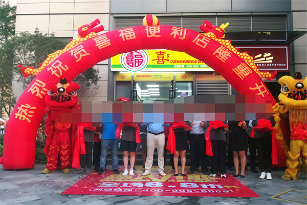 喜福便利店