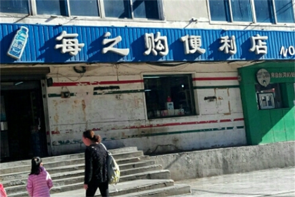 每之购便利店 每之购便利店
