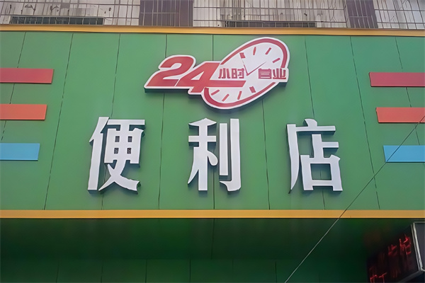便利24