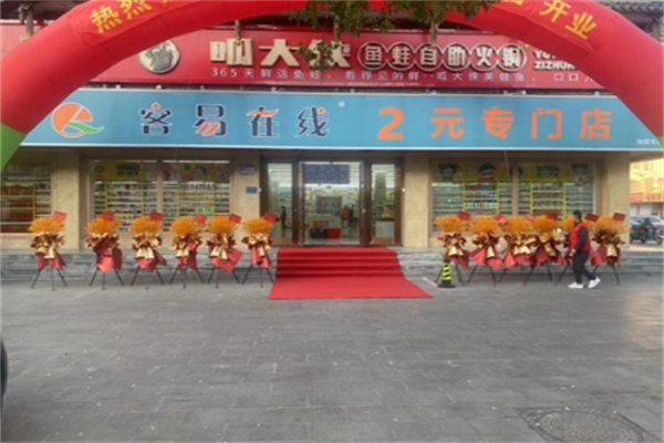 客易在线两元店 客易在线两元店