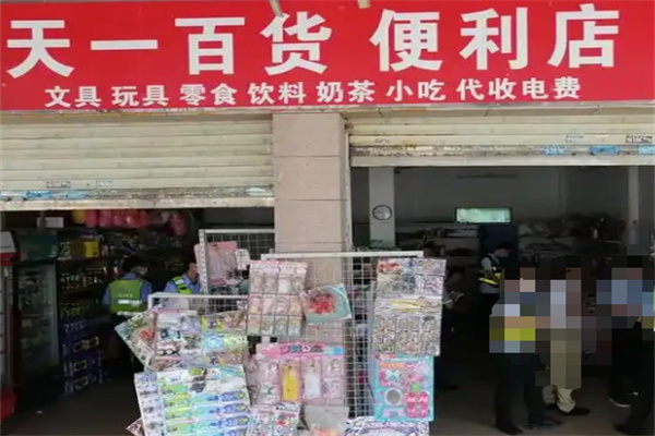 天一便利店 天一便利店