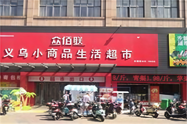 众佰联