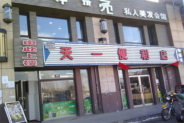 天一便利店 天一便利店