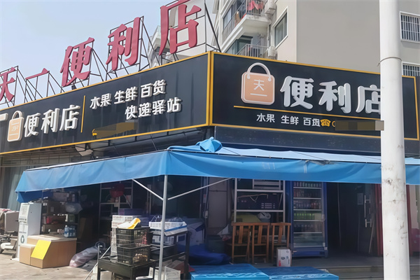 天一便利店 天一便利店