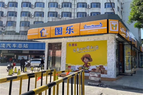 图乐便利店 图乐便利店