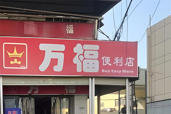 万福便利店
