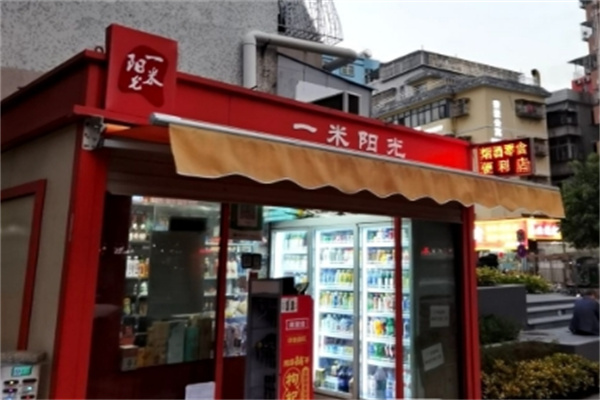 一米阳光便利店