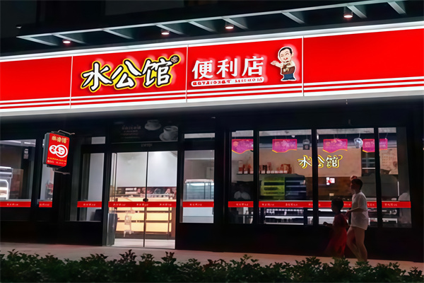 水公馆便利店