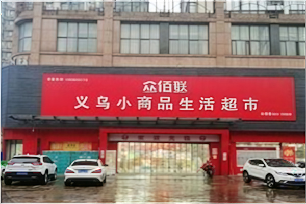 众佰联