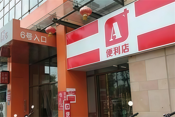 北海a+便利店