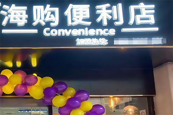 海购便利店