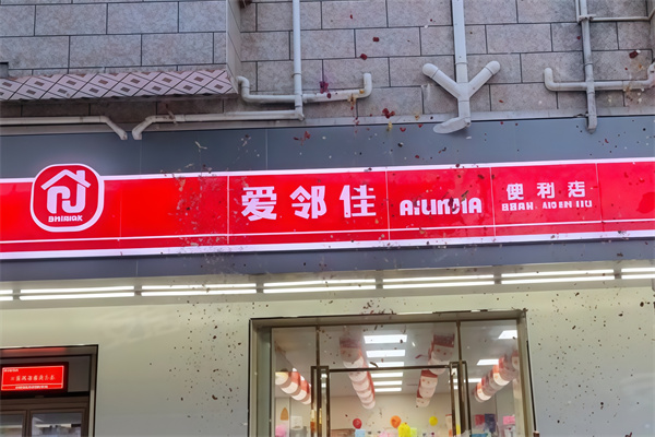爱邻佳便利店 爱邻佳便利店