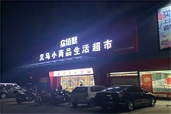 众佰联