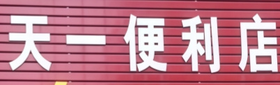 天一便利店