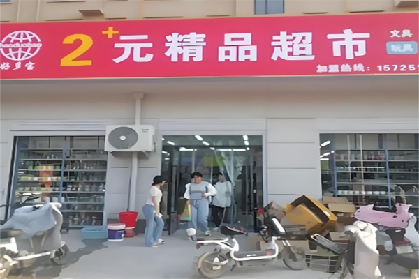 好多宝两元店